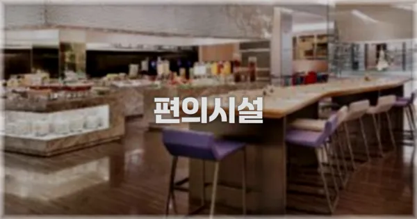 🛎️ 편의시설