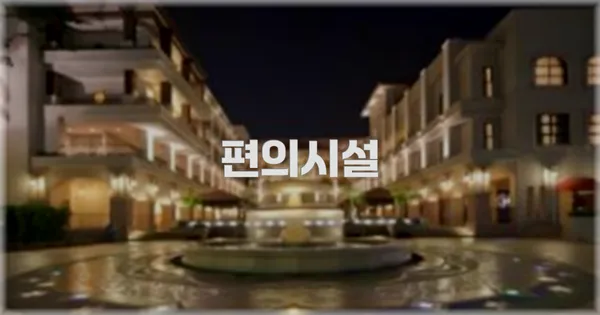 🛎️ 편의시설