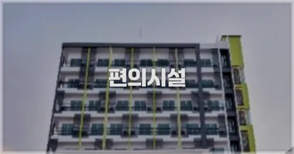 🛎️ 편의시설