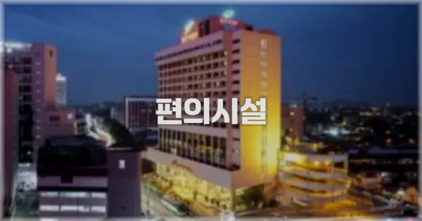🛎️ 편의시설