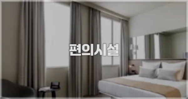 🛎️ 편의시설