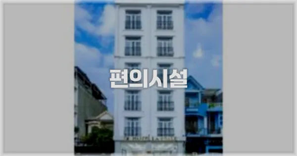 🛎️ 편의시설