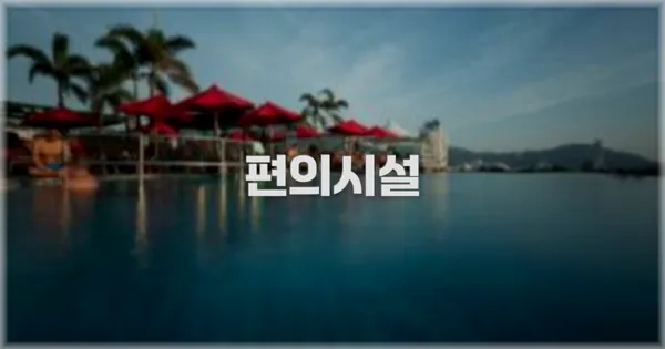 🛎️ 편의시설