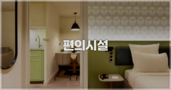 🛎️ 편의시설
