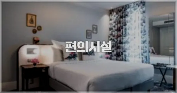 🛎️ 편의시설