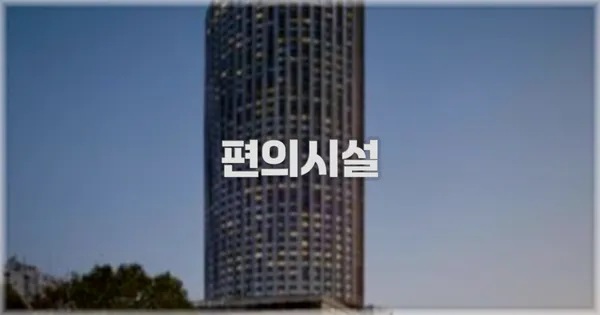🛎️ 편의시설