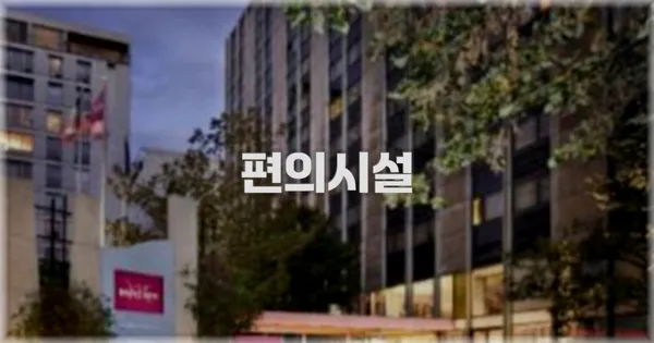 🛎️ 편의시설