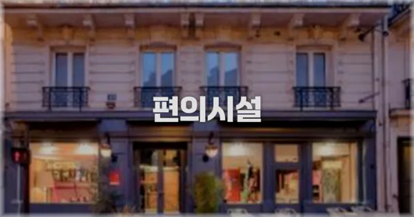 🛎️ 편의시설