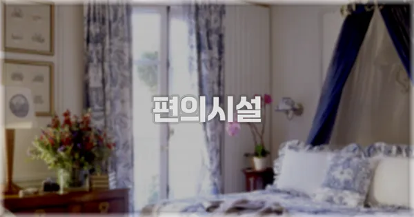 🛎️ 편의시설