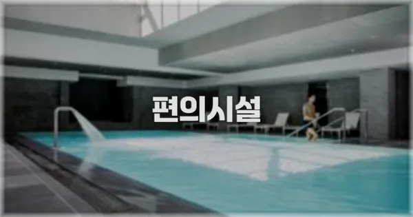 🛎️ 편의시설