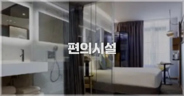 🛎️ 편의시설