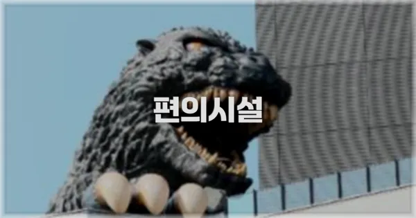 🛎️ 편의시설