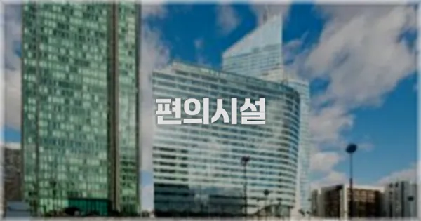 🛎️ 편의시설