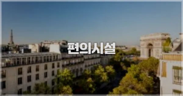 🛎️ 편의시설