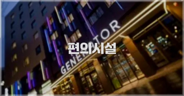 🛎️ 편의시설