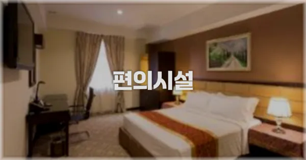 🛎️ 편의시설