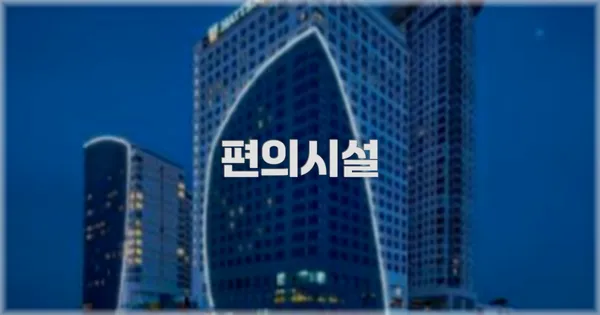 🛎️ 편의시설
