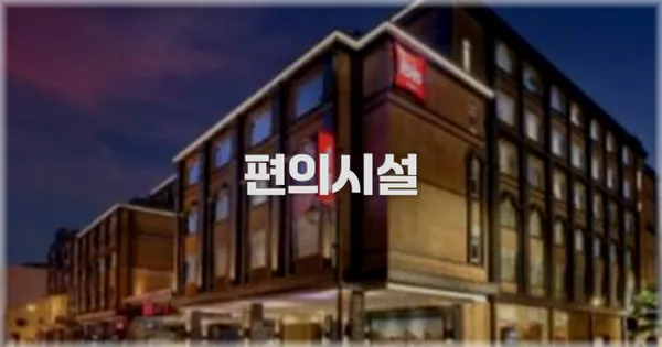 🛎️ 편의시설