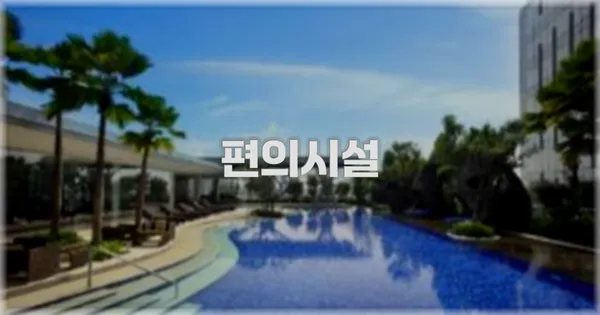 🛎️ 편의시설