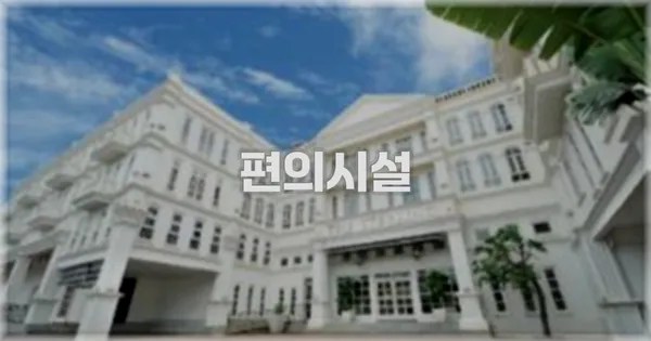 🛎️ 편의시설