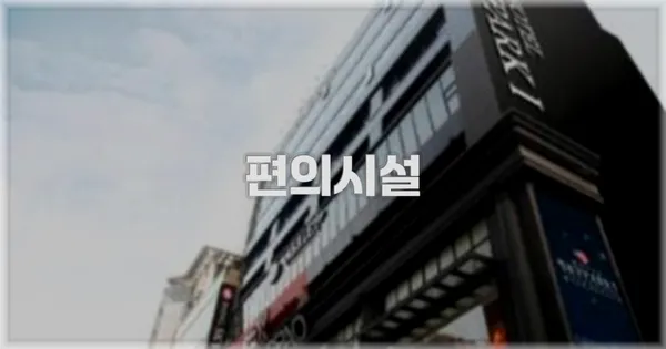 🛎️ 편의시설