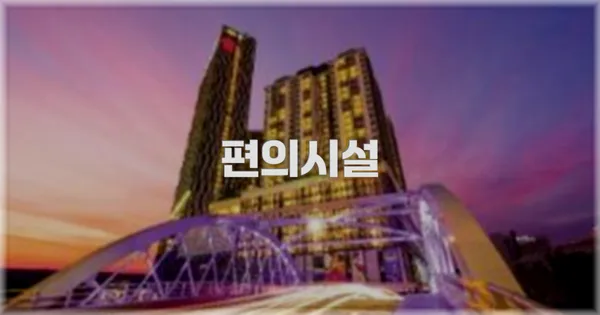 🛎️ 편의시설