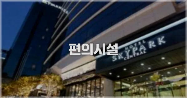 🛎️ 편의시설