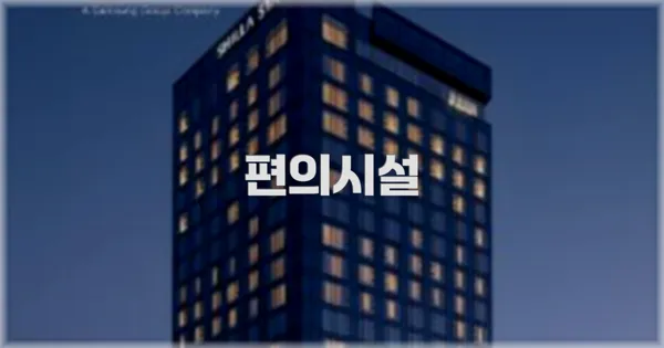 🛎️ 편의시설