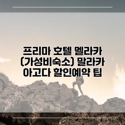 프리마 호텔 멜라카 (가성비숙소) 말라카 아고다 할인예약 팁