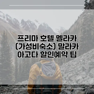 프리마 호텔 멜라카 (가성비숙소) 말라카 아고다 할인예약 팁