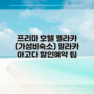 프리마 호텔 멜라카 (가성비숙소) 말라카 아고다 할인예약 팁