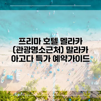 프리마 호텔 멜라카 (관광명소근처) 말라카 아고다 특가 예약가이드