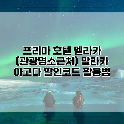 프리마 호텔 멜라카 (관광명소근처) 말라카 아고다 할인코드 활용법