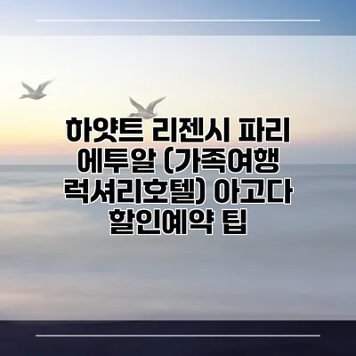 하얏트 리젠시 파리 에투알 (가족여행 럭셔리호텔) 아고다 할인예약 팁