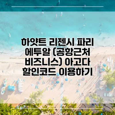 하얏트 리젠시 파리 에투알 (공항근처 비즈니스) 아고다 할인코드 이용하기
