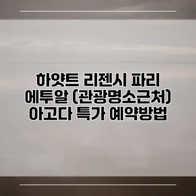 하얏트 리젠시 파리 에투알 (관광명소근처) 아고다 특가 예약방법
