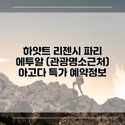 하얏트 리젠시 파리 에투알 (관광명소근처) 아고다 특가 예약정보