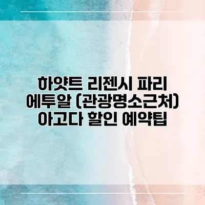 하얏트 리젠시 파리 에투알 (관광명소근처) 아고다 할인 예약팁