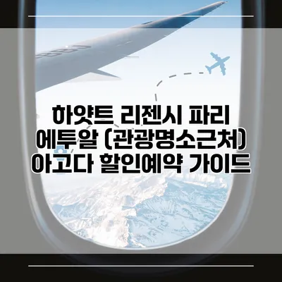 하얏트 리젠시 파리 에투알 (관광명소근처) 아고다 할인예약 가이드