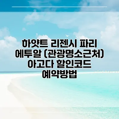 하얏트 리젠시 파리 에투알 (관광명소근처) 아고다 할인코드 예약방법
