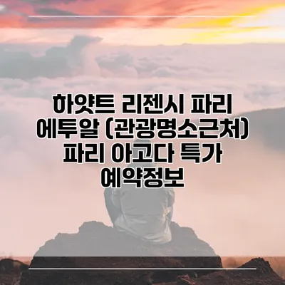 하얏트 리젠시 파리 에투알 (관광명소근처) 파리 아고다 특가 예약정보