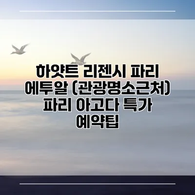 하얏트 리젠시 파리 에투알 (관광명소근처) 파리 아고다 특가 예약팁