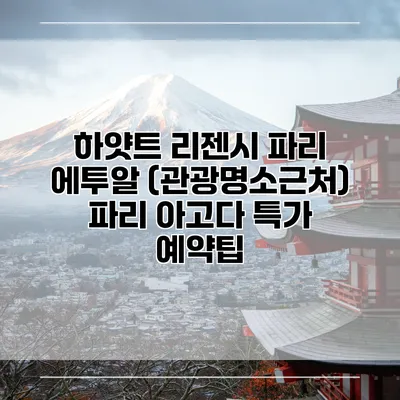 하얏트 리젠시 파리 에투알 (관광명소근처) 파리 아고다 특가 예약팁