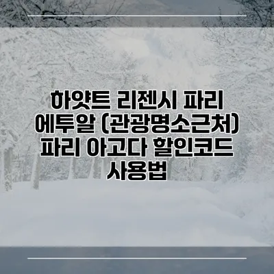 하얏트 리젠시 파리 에투알 (관광명소근처) 파리 아고다 할인코드 사용법