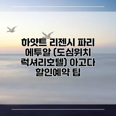 하얏트 리젠시 파리 에투알 (도심위치 럭셔리호텔) 아고다 할인예약 팁