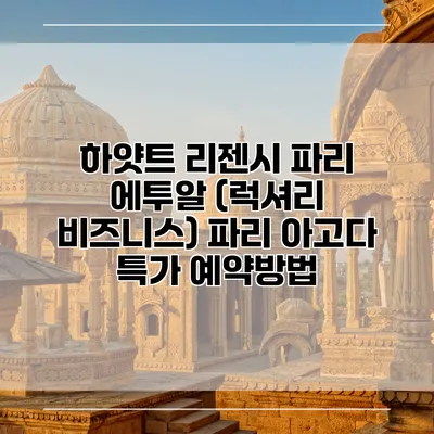하얏트 리젠시 파리 에투알 (럭셔리 비즈니스) 파리 아고다 특가 예약방법