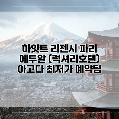 하얏트 리젠시 파리 에투알 (럭셔리호텔) 아고다 최저가 예약팁