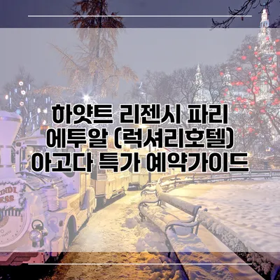 하얏트 리젠시 파리 에투알 (럭셔리호텔) 아고다 특가 예약가이드