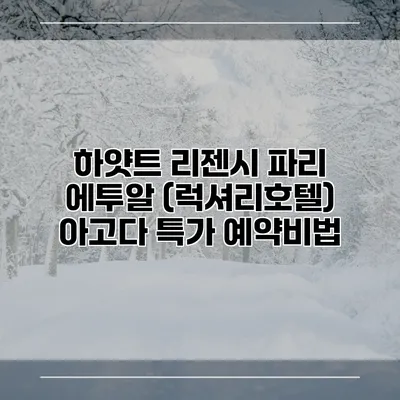 하얏트 리젠시 파리 에투알 (럭셔리호텔) 아고다 특가 예약비법