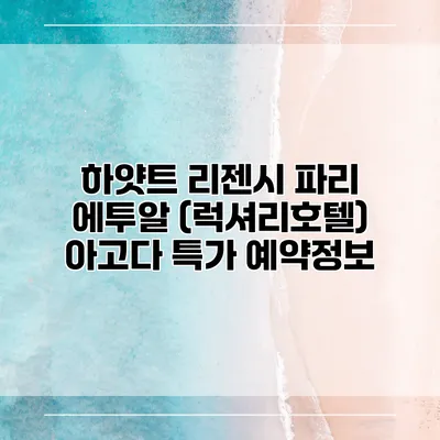하얏트 리젠시 파리 에투알 (럭셔리호텔) 아고다 특가 예약정보